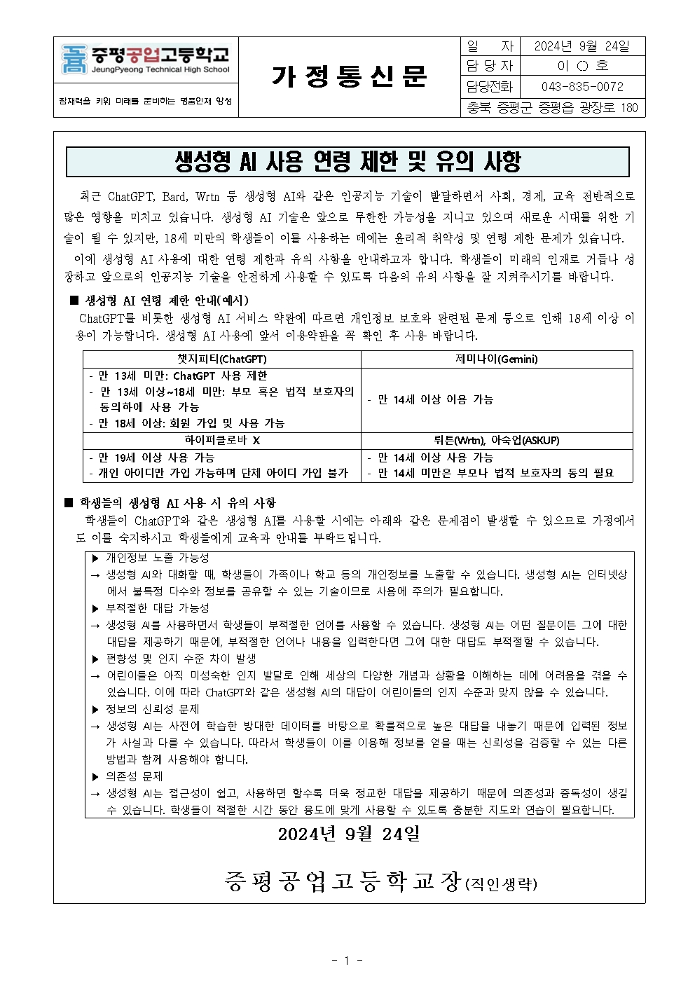 생성형 AI 사용 연령 제한 및 유의사항 가정통신문001