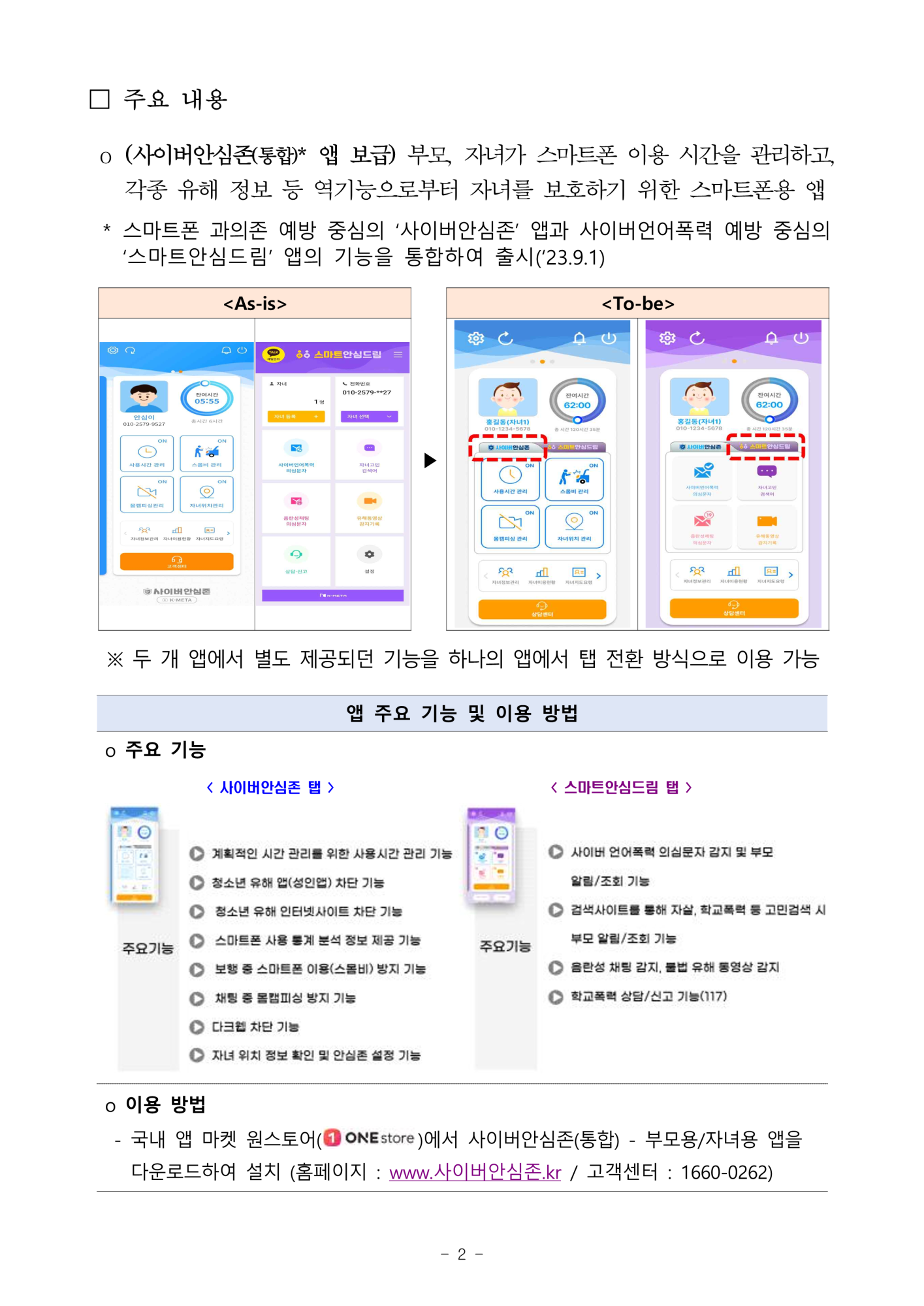 2024. 사이버 안심존 및 유해정보 필터링 소프트웨어 안내_2