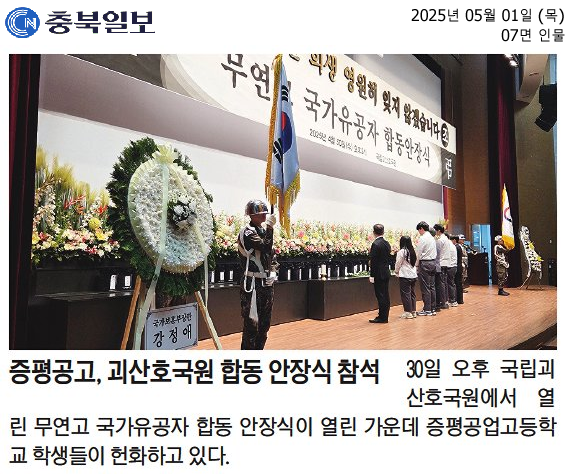 증평공고, 괴산호국원 합동 안장식 참석