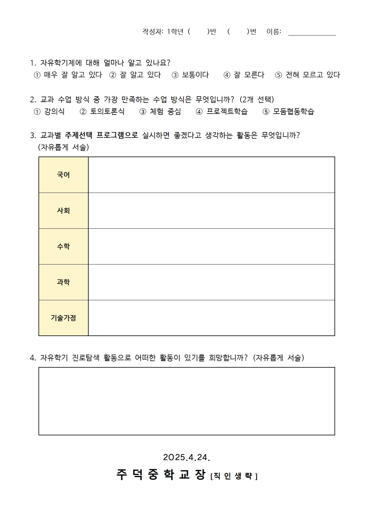 2025학년도 자유학기제 운영 학생 수요조사 설문 가정통신문002