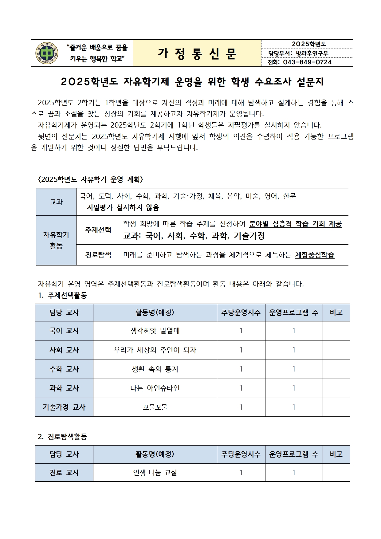 2025학년도 자유학기제 운영 학생 수요조사 설문 가정통신문001