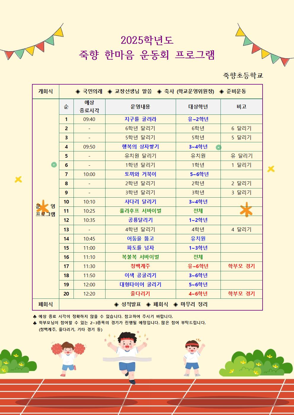 2025학년도 죽향 한마음 운동회 프로그램 001
