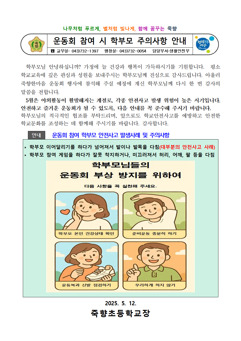 운동회 참여 시 학부모 주의사항 안내001