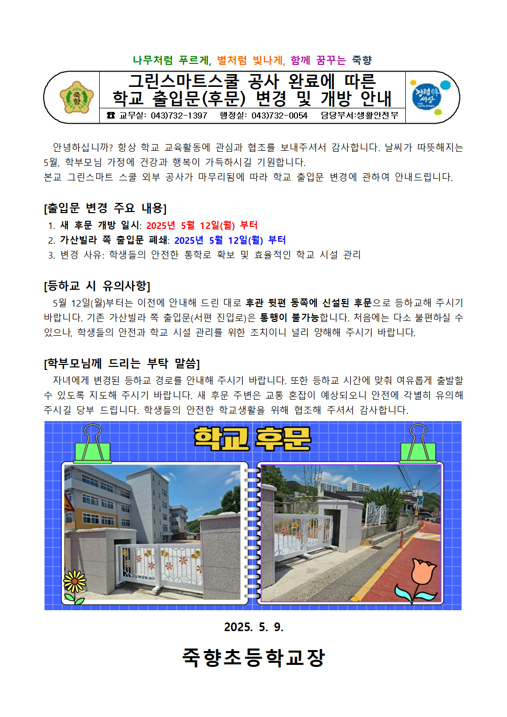 그린스마트 스쿨공사완료에 따른 학교 출입문(후문) 변경 및 개방 안내001