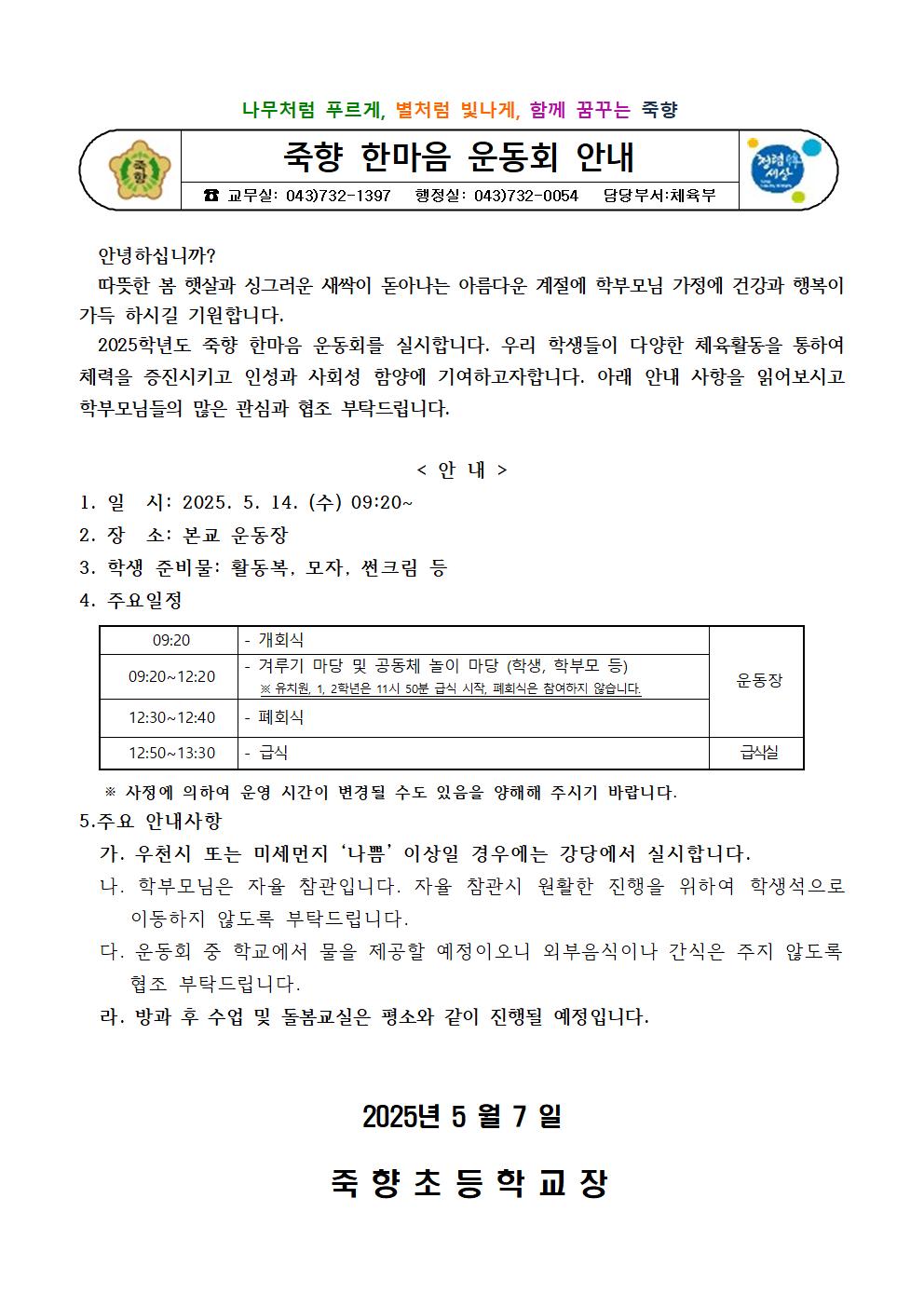 2025학년도 죽향한마음운동회 안내장001