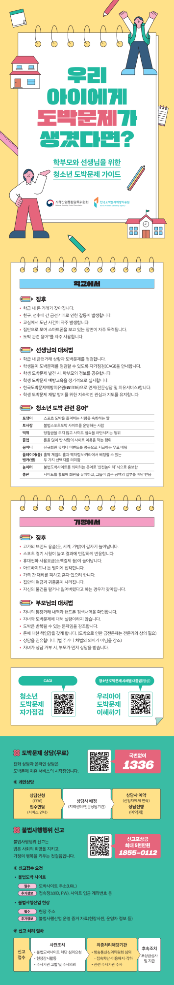 학부모 교육자료(도박문제 가이드)_1