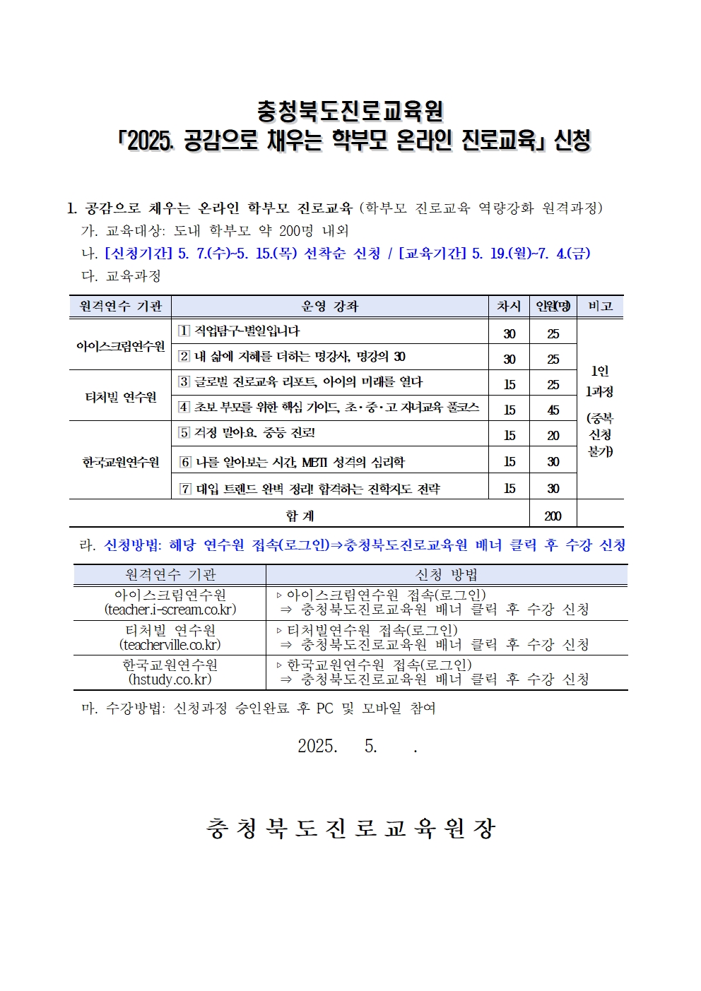 붙임2 2025. 공감으로 채우는 학부모 온라인 진로교육 안내 가정통신문001