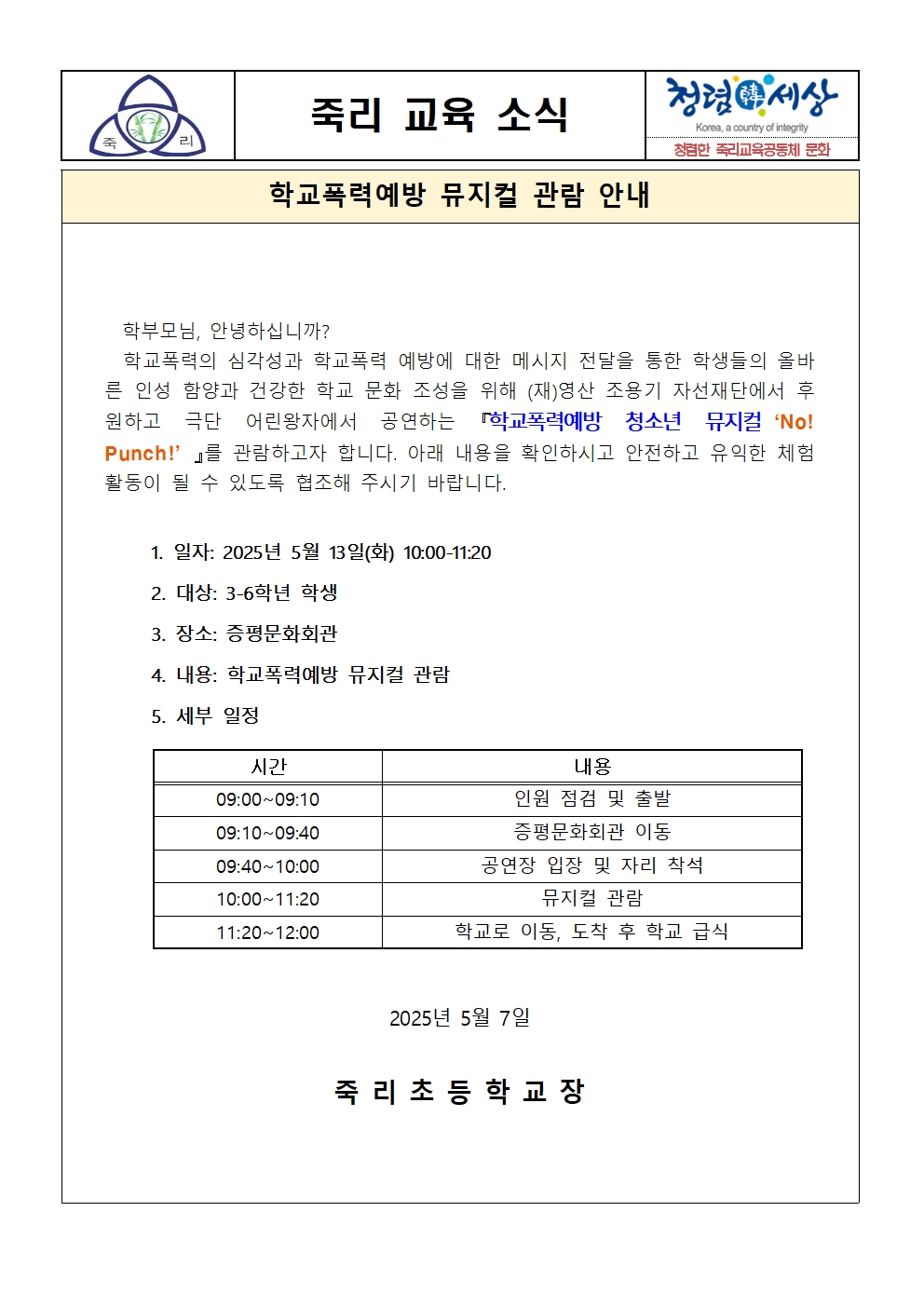 학교폭력예방 뮤지컬 관람 안내 가정통신문001