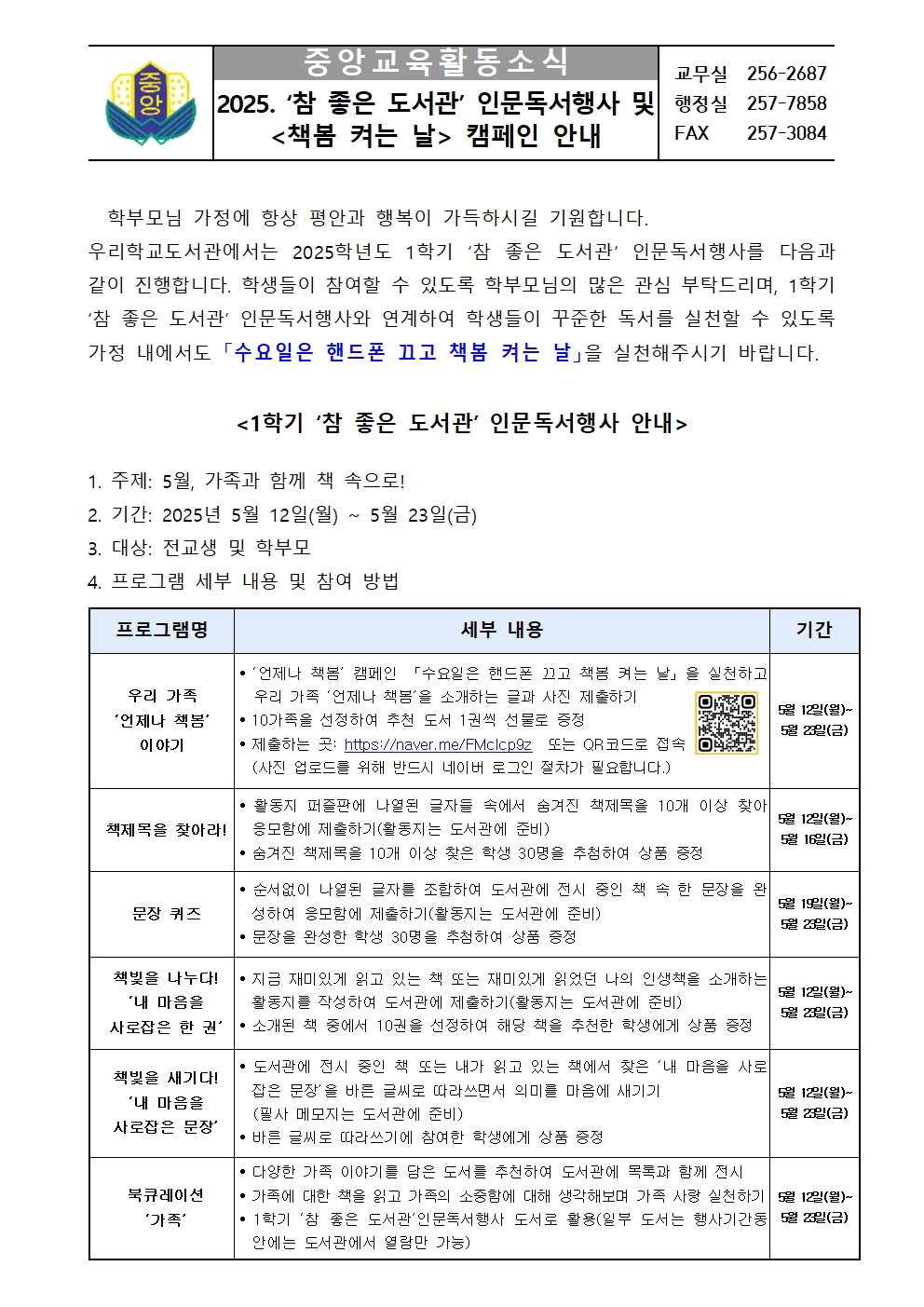 2025. '참 좋은 도서관' 인문독서행사 및 '책봄 켜는 날' 캠페인 안내 가정통신문001