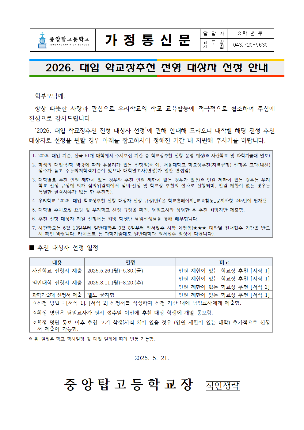 [가정통신문]2026. 대입 학교장추천 전형 대상자 선정 안내001