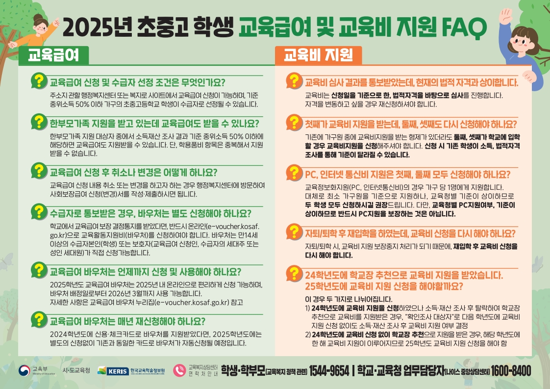 1-1. 2025. 초중고학생 교육급여 및 교육비지원 안내 리플릿_2