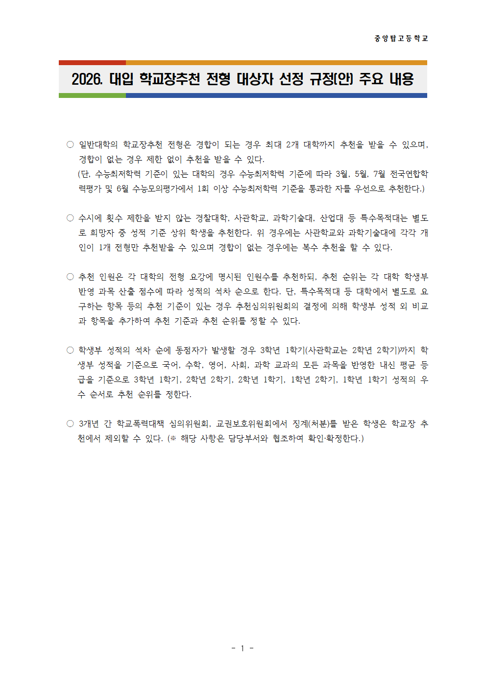 2026. 대입 학교장추천 전형 대상자 선정 규정(안) 주요 내용001