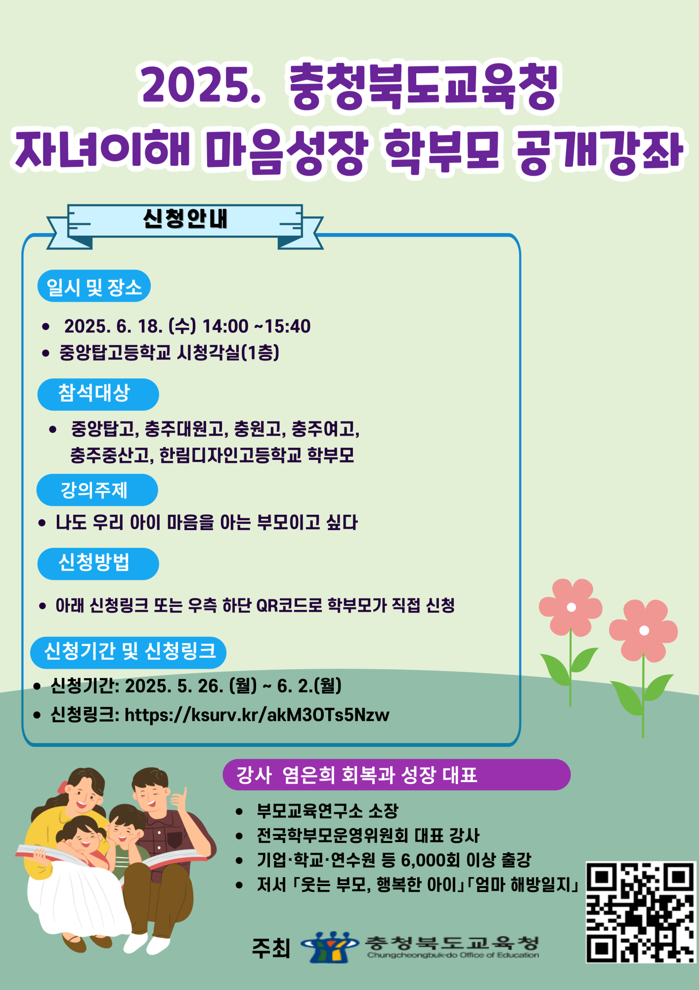 2025. 자녀이해 마음성장 학부모 공개강좌 포스터(충주)