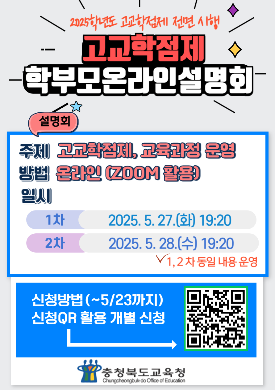 [중앙탑고등학교-5811 (첨부) 충청북도교육청 중등교육과] 홍보 포스터(학점제 학부모 온라인 설명회)
