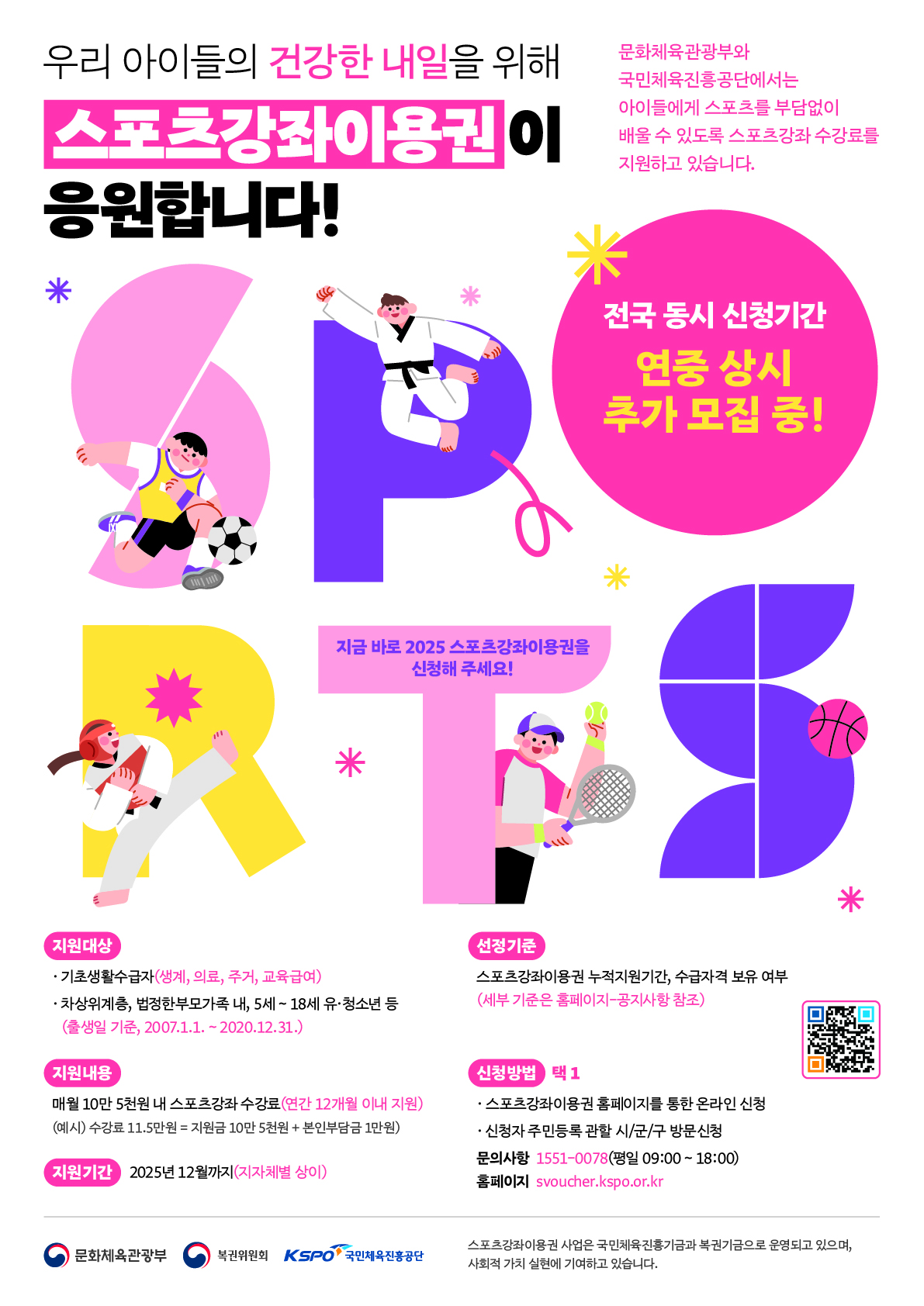 [포스터] 스포츠강좌이용권 사업소개