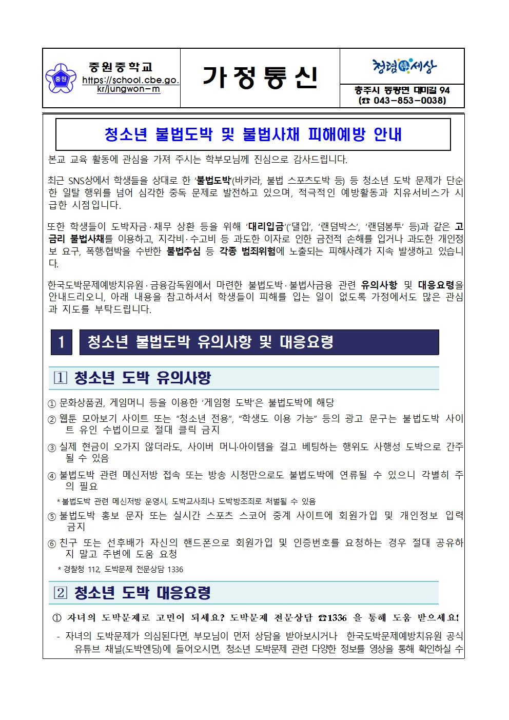청소년 불법도박 및 붋럽사채 피해예방 안내 가정통신문001