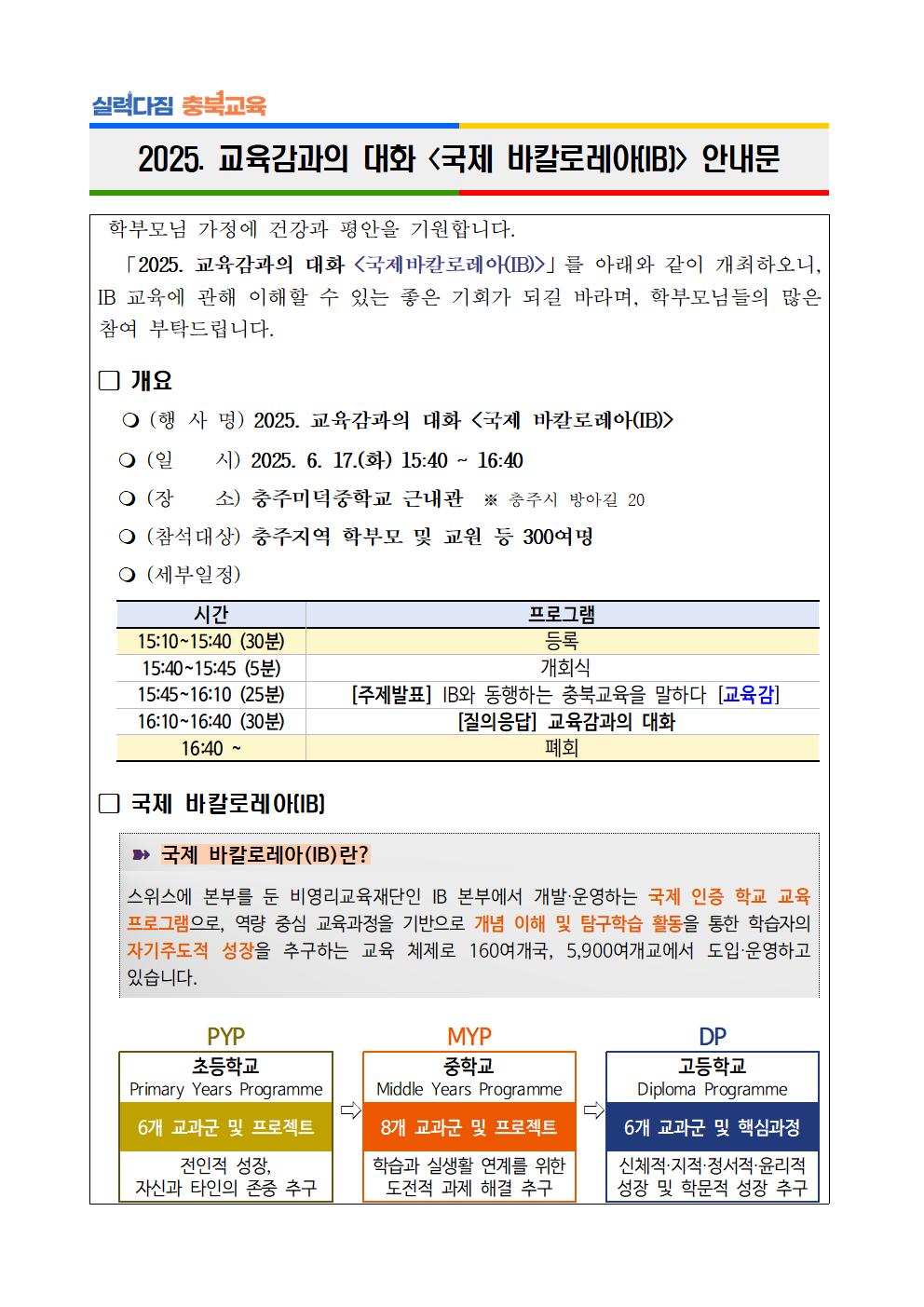 2025. 「교육감과의 대화, 국제 바칼로레아(IB)」 안내문001