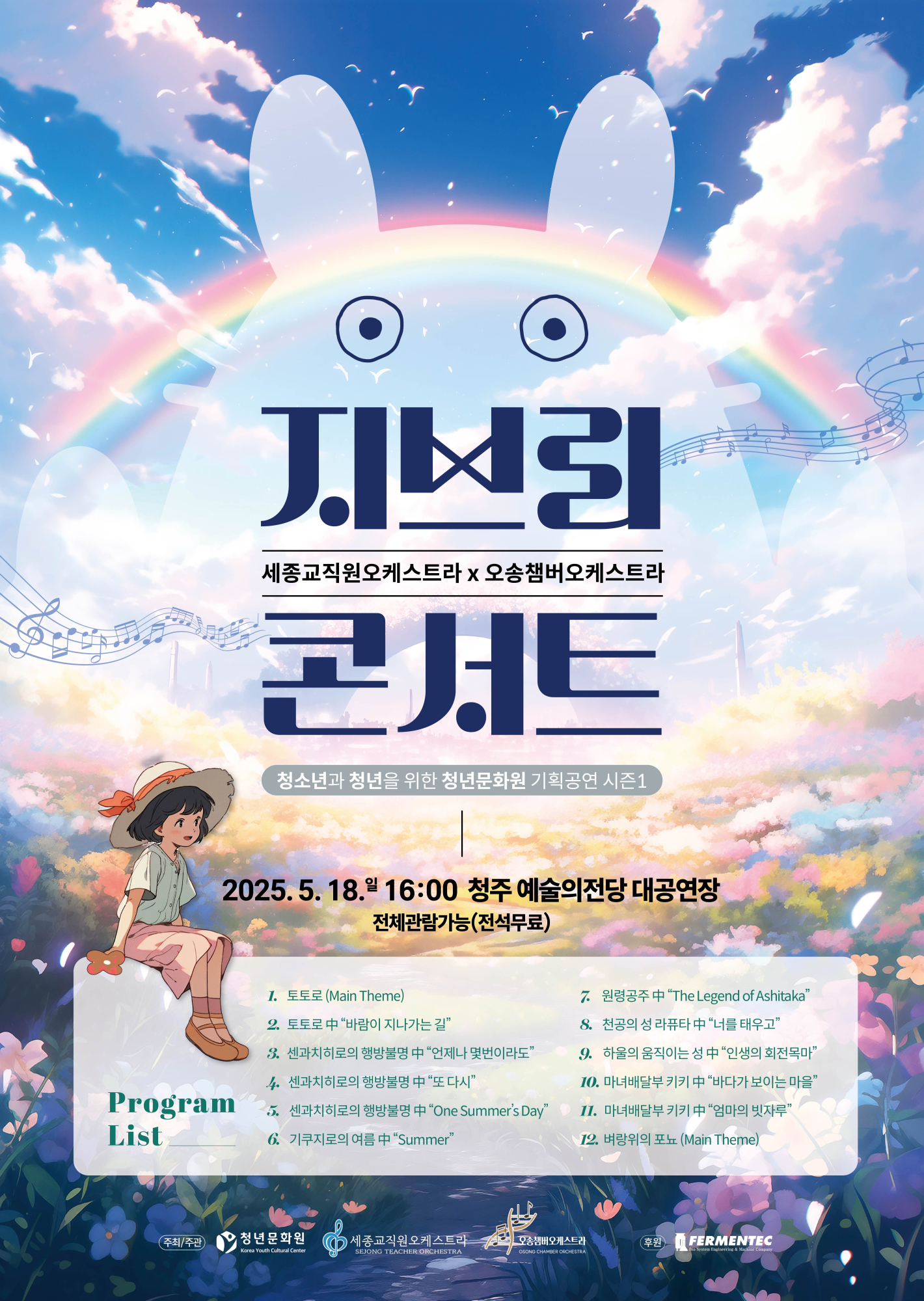 부강초등학교_지브리콘서트 포스터