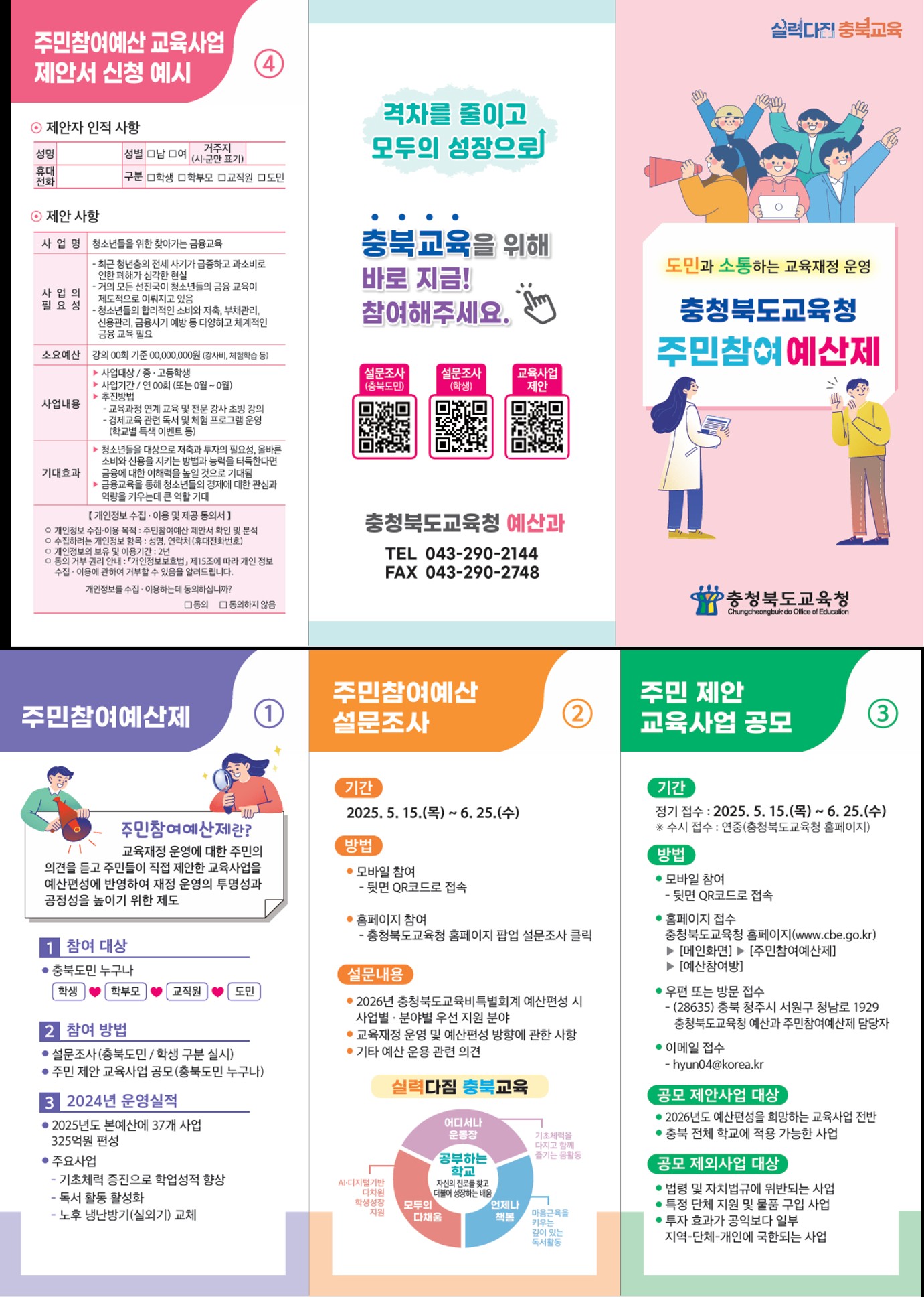 충청북도교육청 예산과 2025. 주민참여예산 리플렛