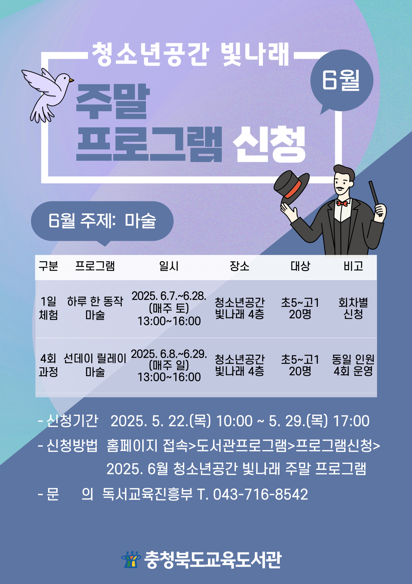 충청북도교육도서관 독서교육진흥부_2025. 청소년공간 빛나래 주말 프로그램 6월 안내문