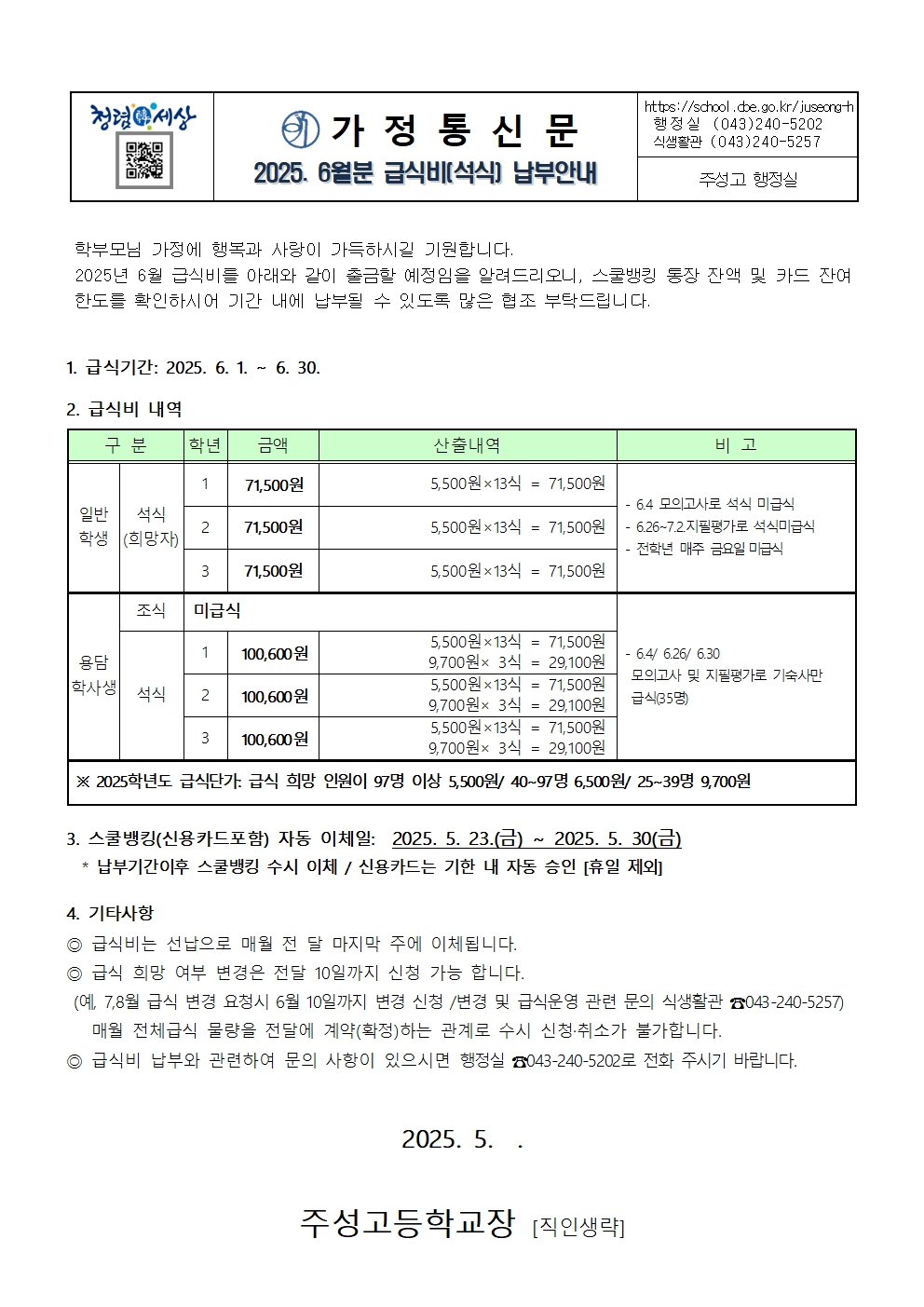 2. 2025학년도 6월 학생급식비(석식) 납부안내장001