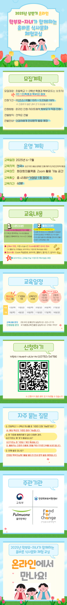 2025년 상반기 온라인 학부모-자녀가 함께하는 올바른 식사문화 체험교실 카드뉴스