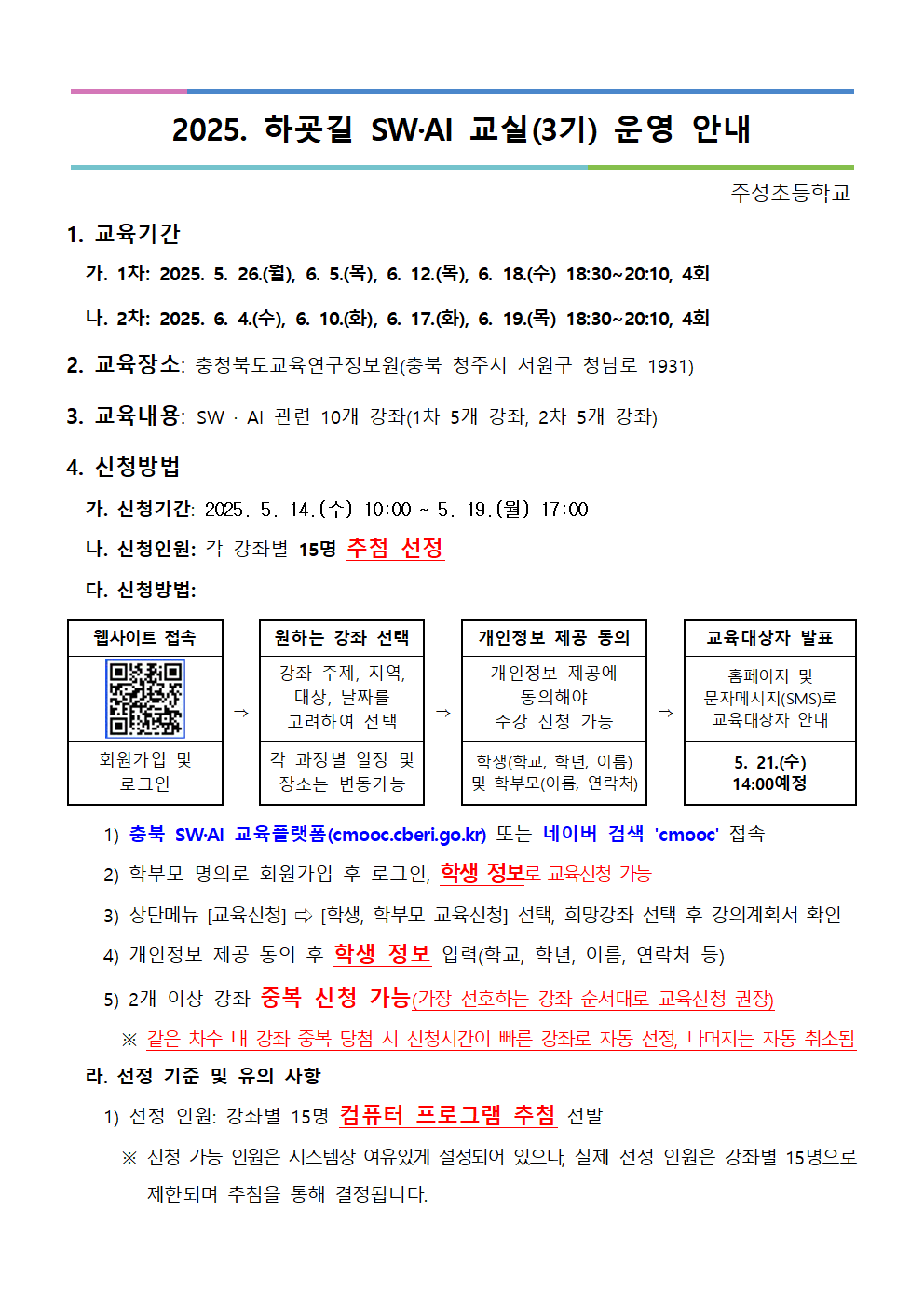 2025. 하굣길 SW·AI 교실(3기) 운영 안내문001