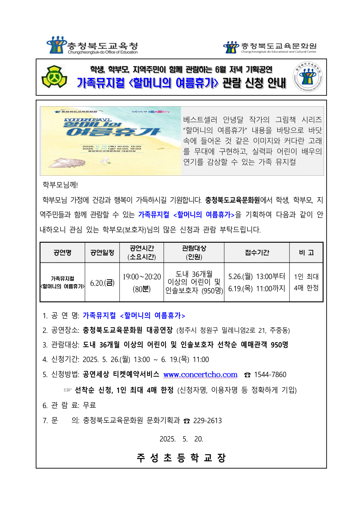 가정통신문_2025년6월 기획공연(할머니의여름휴가) 관람 신청 안내 가정통신문_1