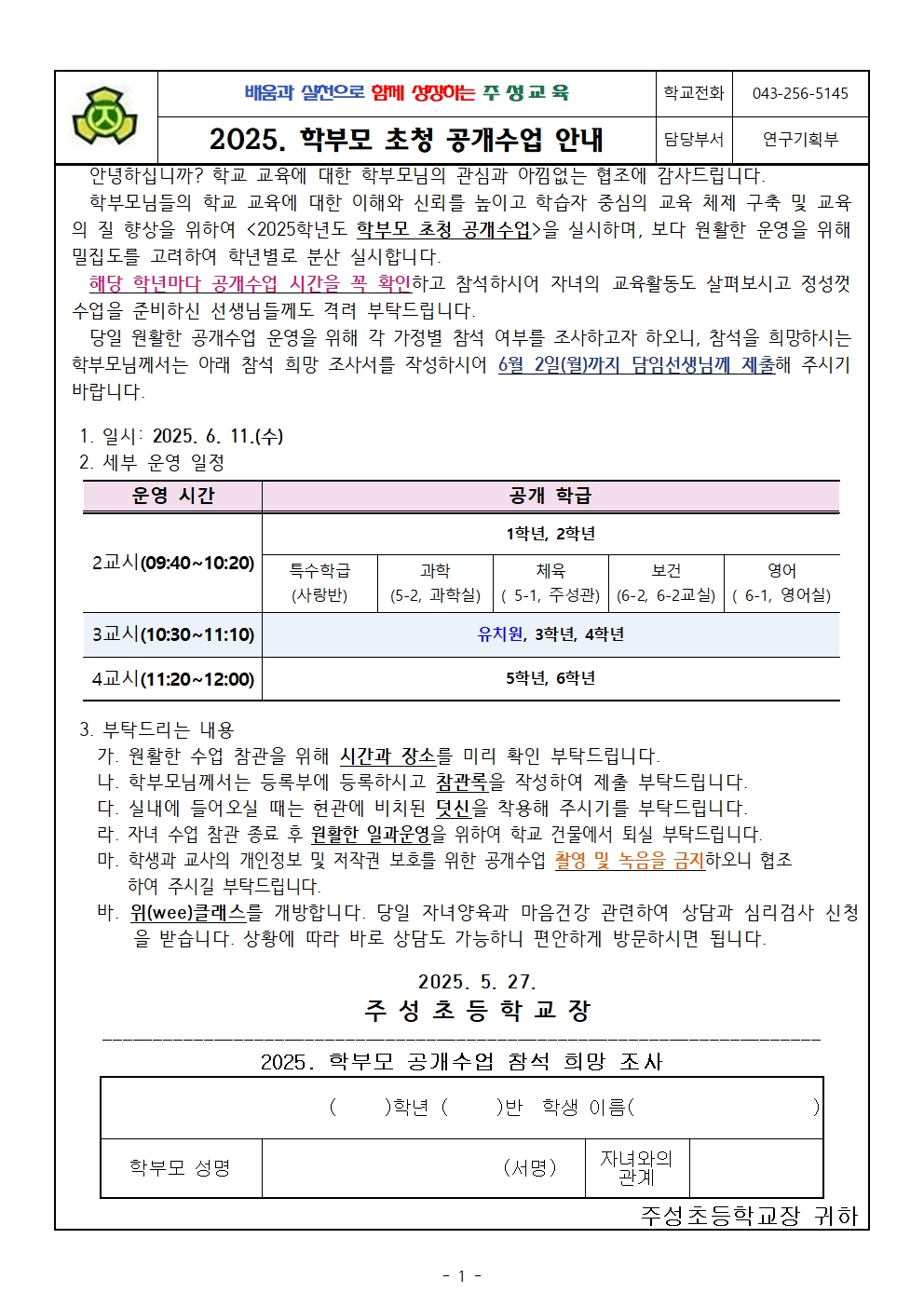 2025. 1학기 배움중심 수업공개 운영_안내장001