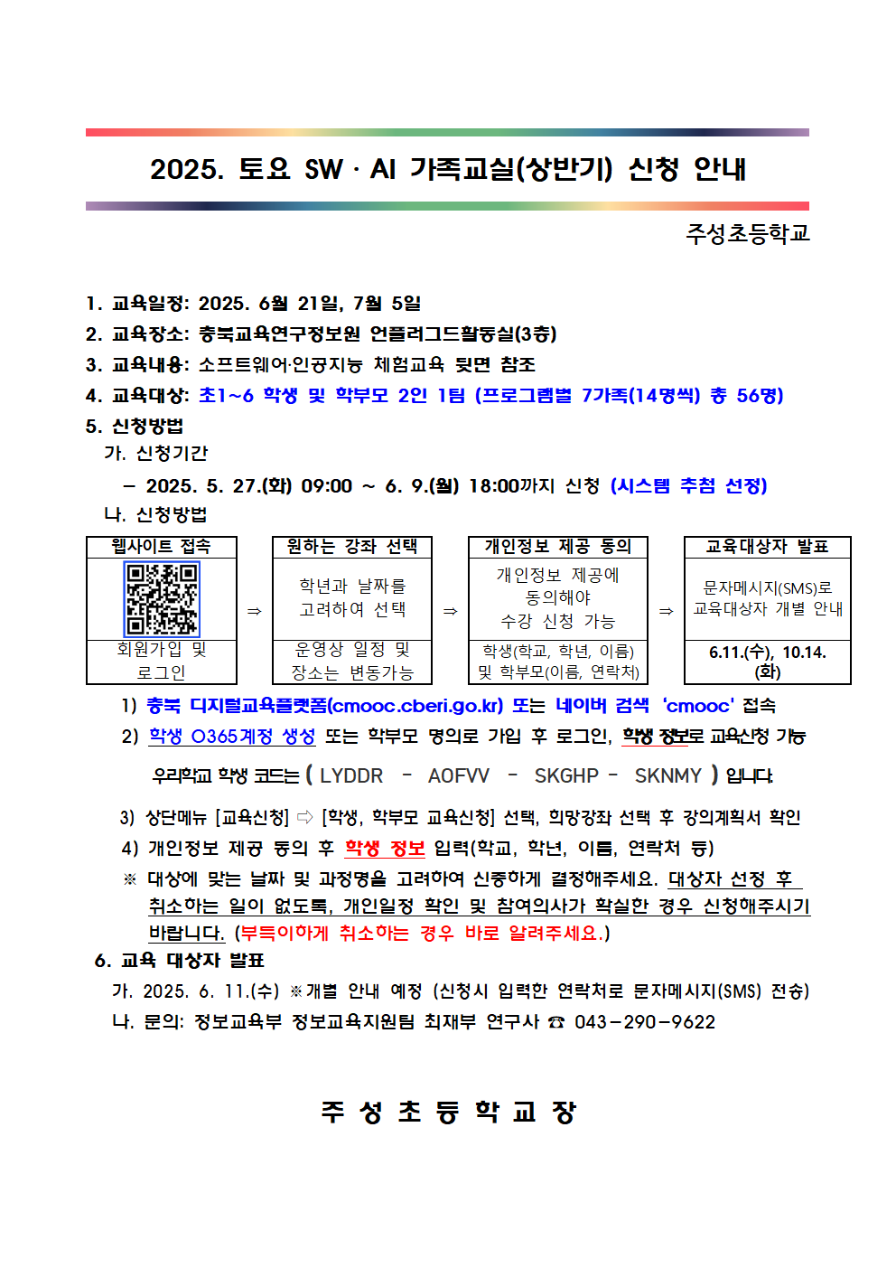 2025. 토요 SW·AI 가족교실(상반기) 가정통신문001