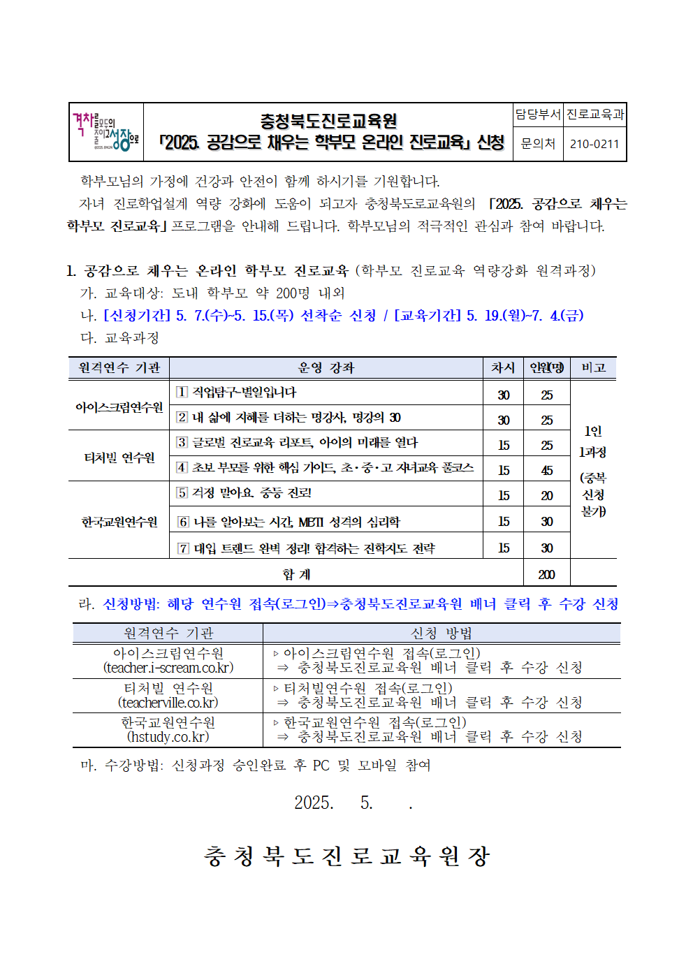 붙임2 2025. 공감으로 채우는 학부모 온라인 진로교육 안내 가정통신문001