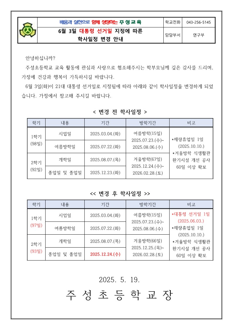 6월3일 대통령 선거일_학사일정 변경