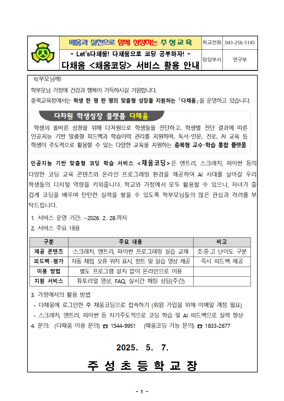다채움 채움코딩 서비스 활용 안내 가정통신문001