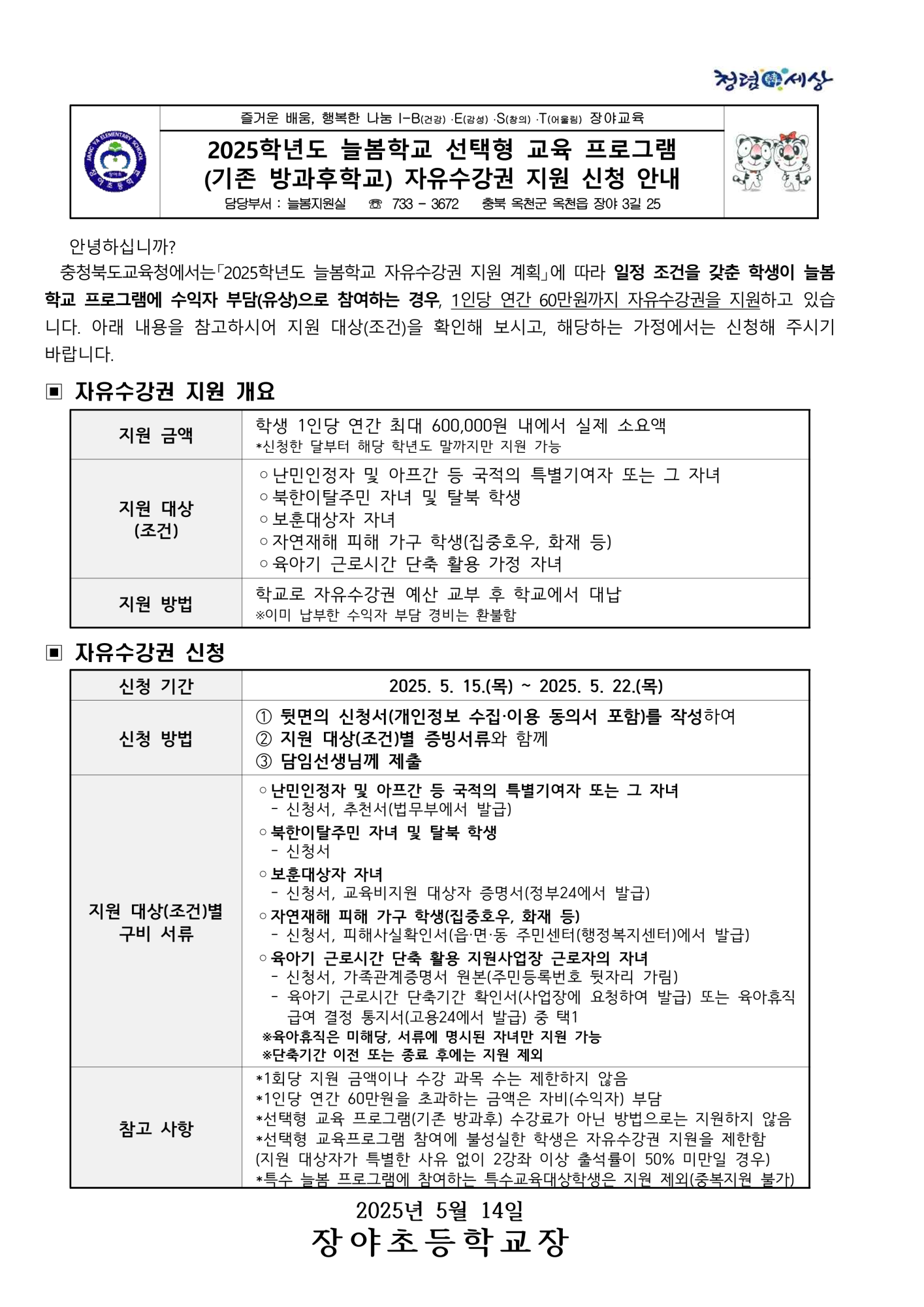 2025학년도 늘봄학교 선택형 교육 프로그램 자유수강권 지원 신청 안내_1