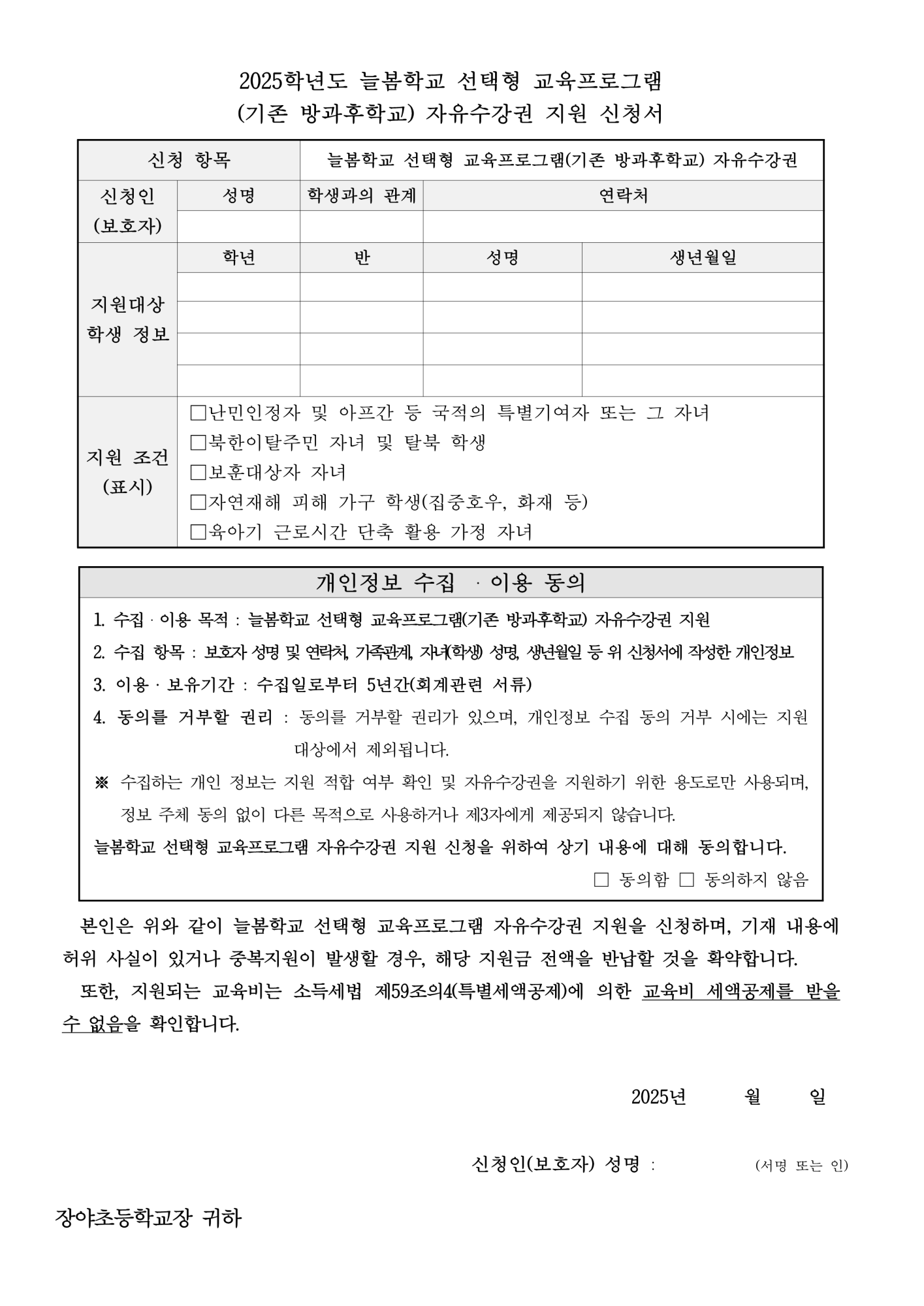 2025학년도 늘봄학교 선택형 교육 프로그램 자유수강권 지원 신청 안내_2