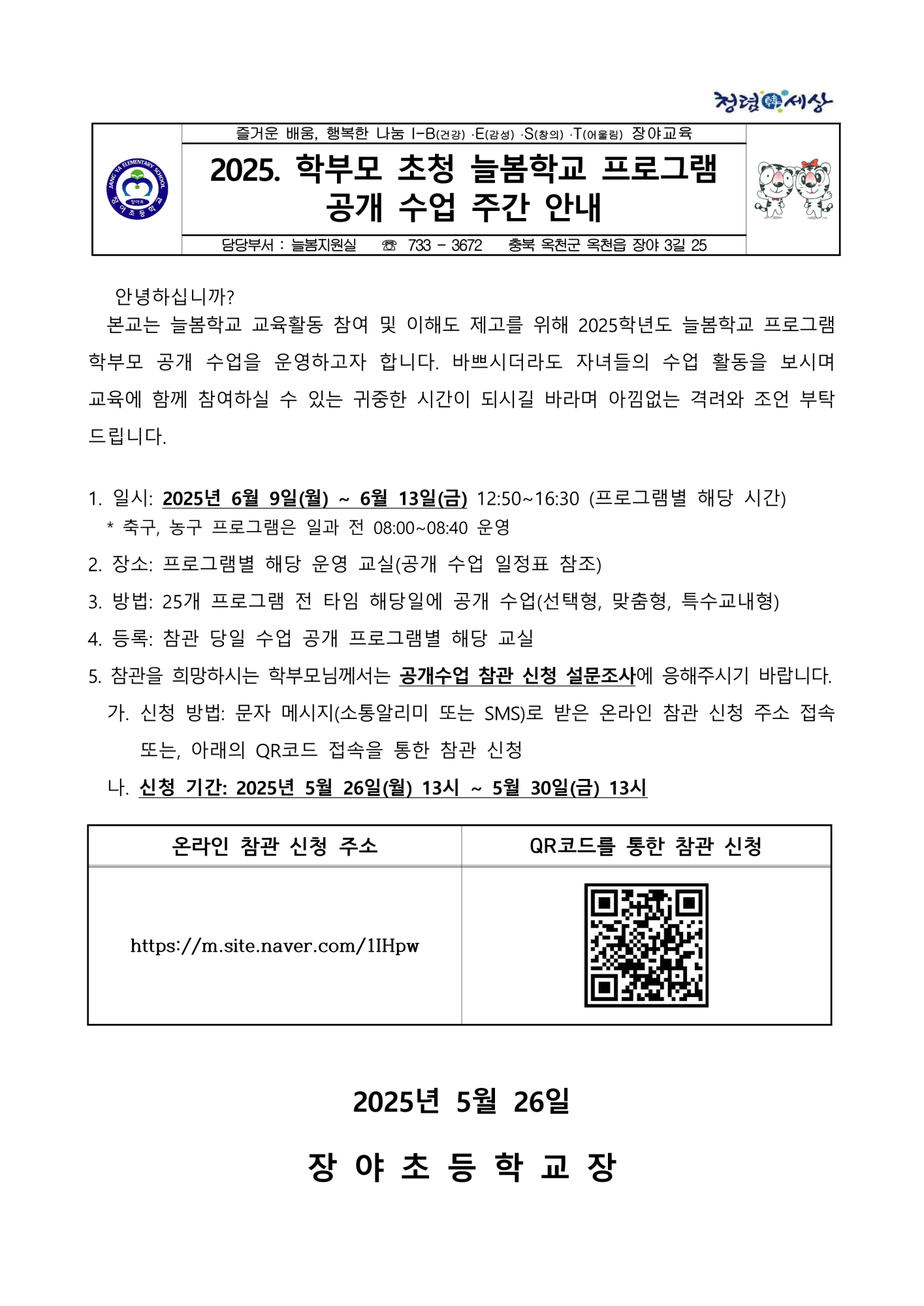 2025. 학부모 초청 늘봄학교 공개 주간 안내 가정통신문_1