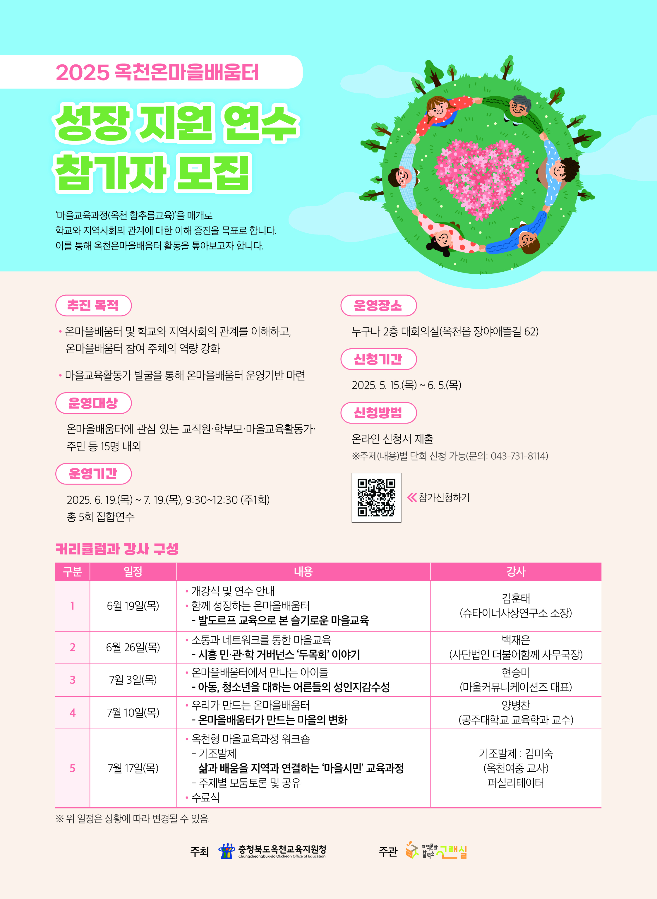 충청북도옥천교육지원청 학교지원센터_2. 2025. 옥천온마을배움터 성장지원 역량강화연수 웹포스터