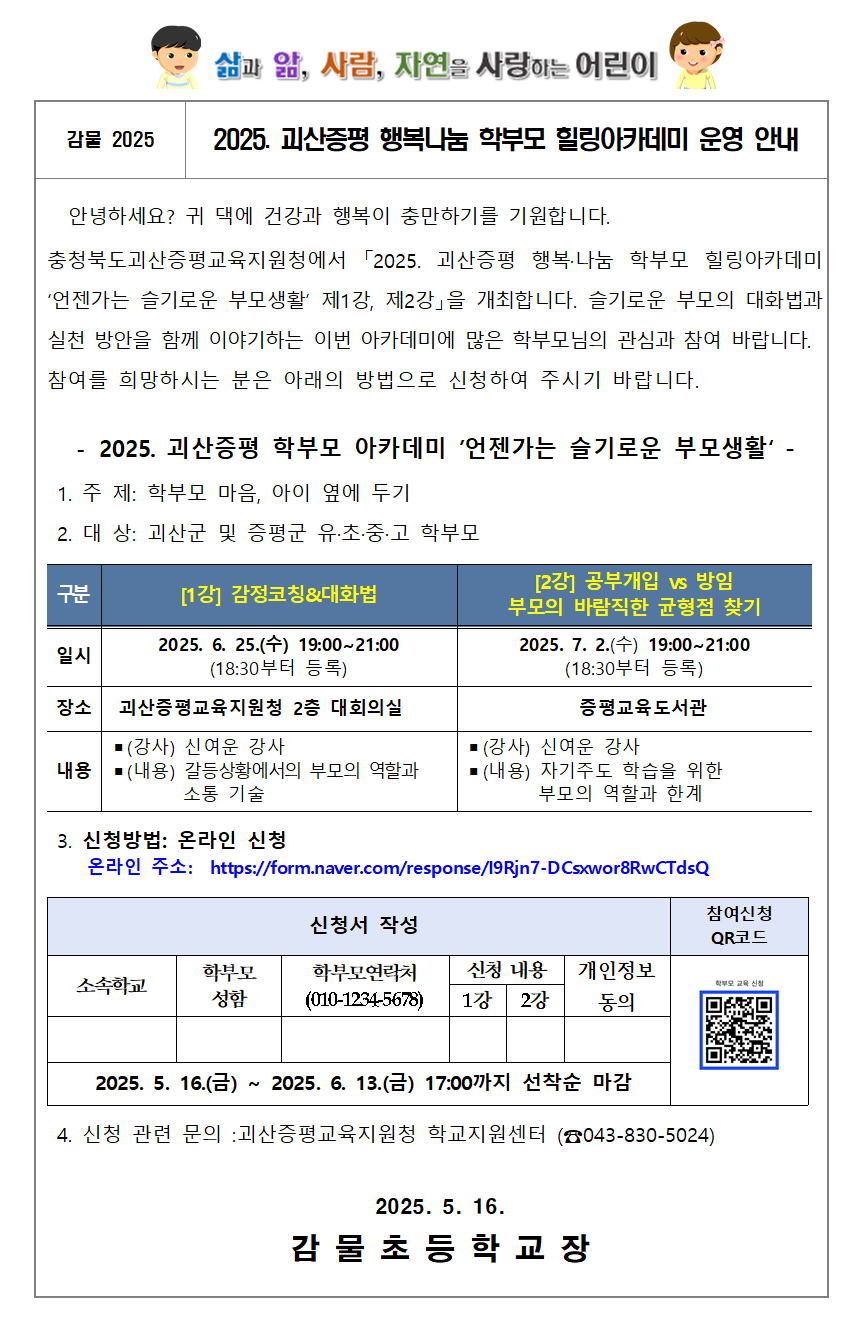 2025. 괴산증평 행복나눔 학부모 힐링아카데미 운영 안내 가정통신문 (감물초)001