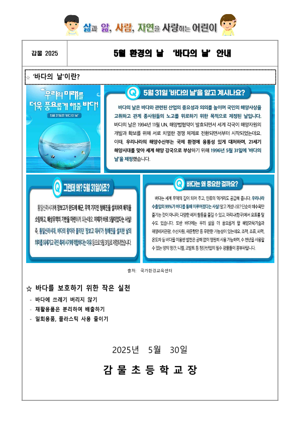 2025. 탄소중립 실천 5월 환경의 날 가정통신문_1
