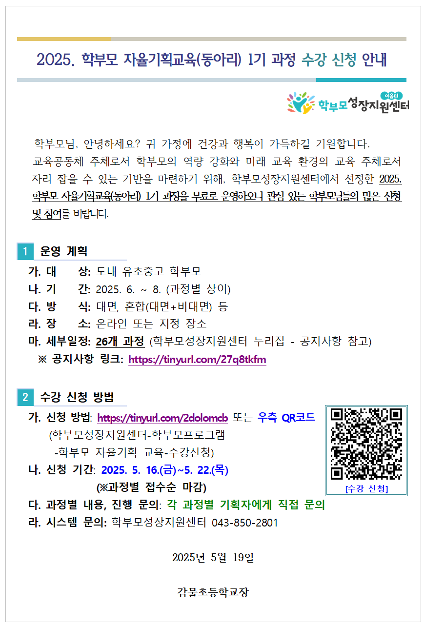 2025. 학부모 자율기획교육(동아리) 1기 과정 수강 신청 안내001