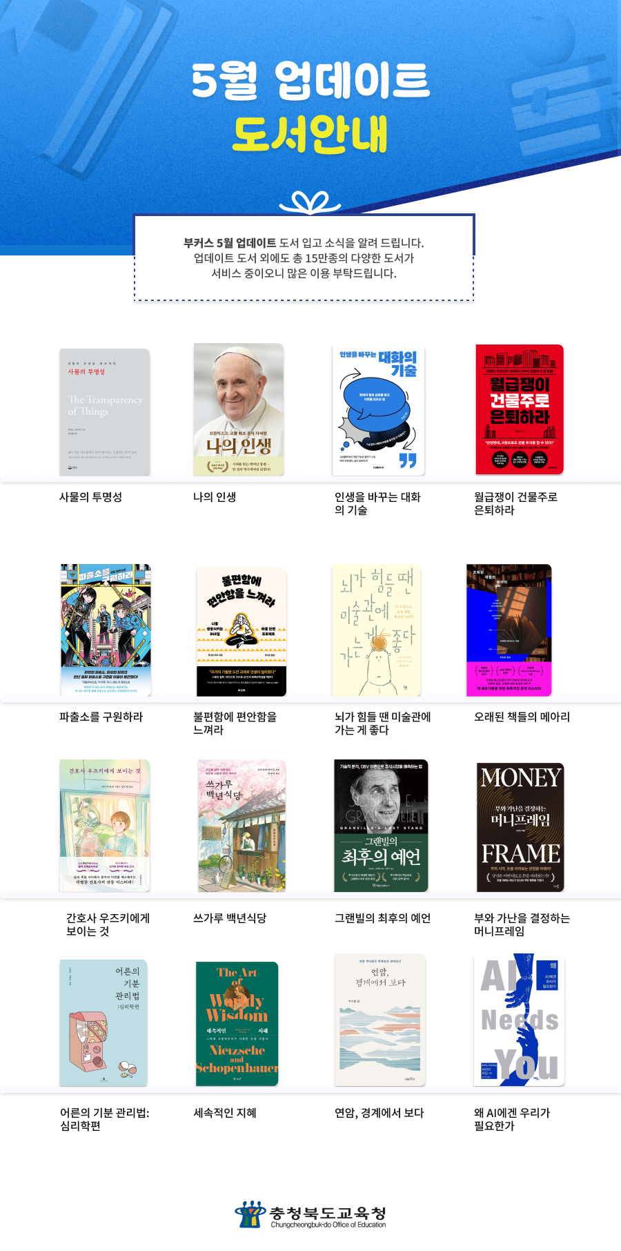 충청북도교육청 인성시민과_채움책방 5월 신간도서_교직원