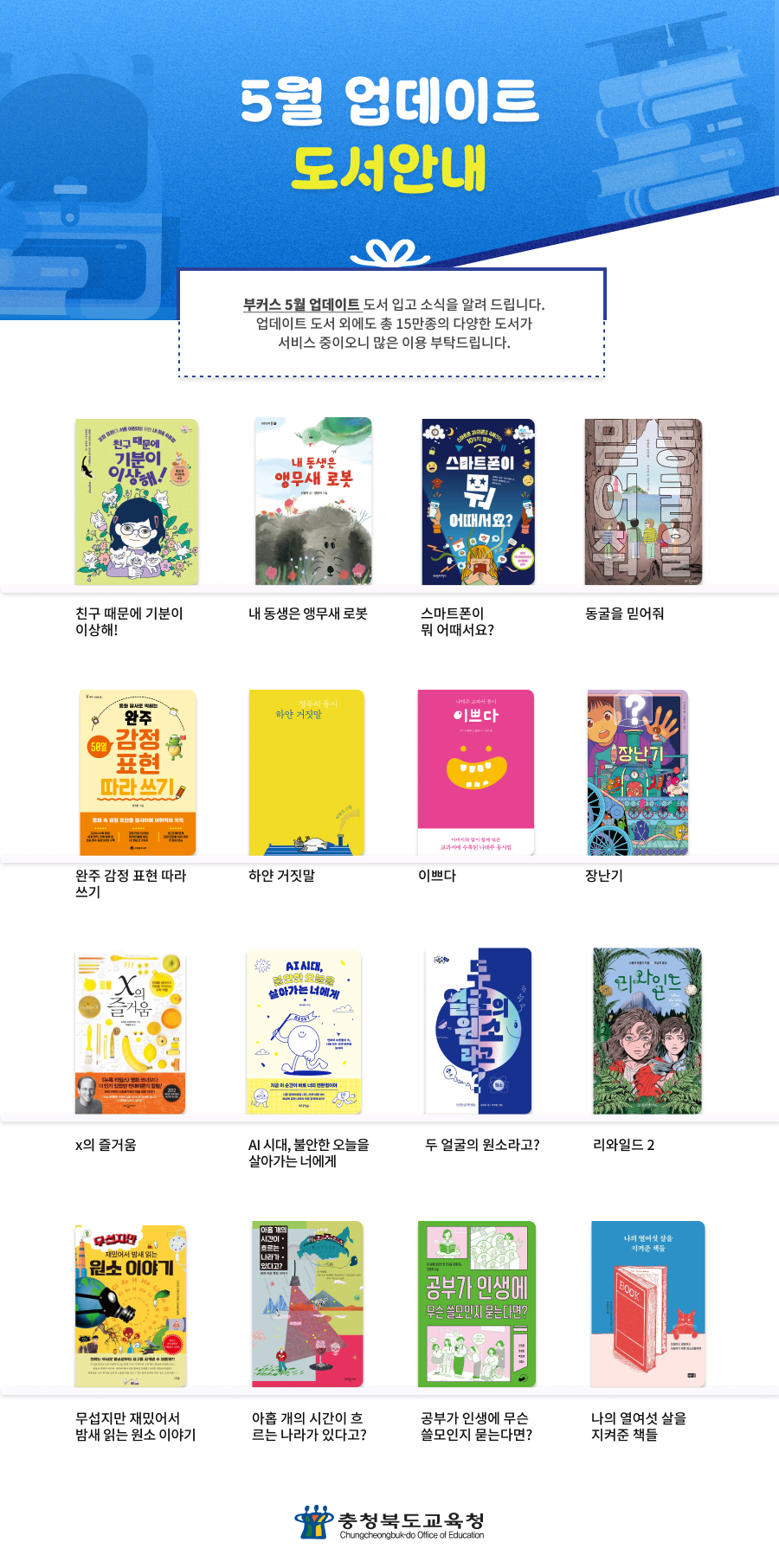 충청북도교육청 인성시민과_채움책방 5월 신간도서_학생