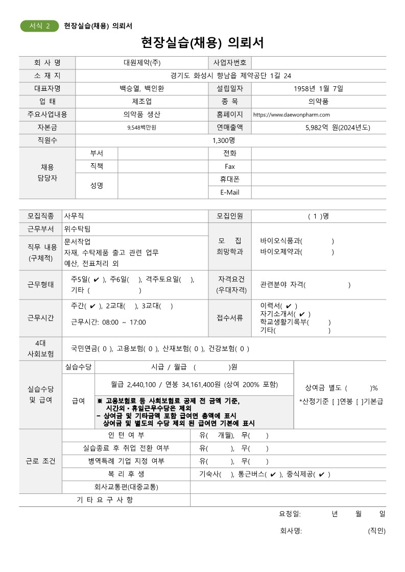 대원제약250507-채용의뢰서_1