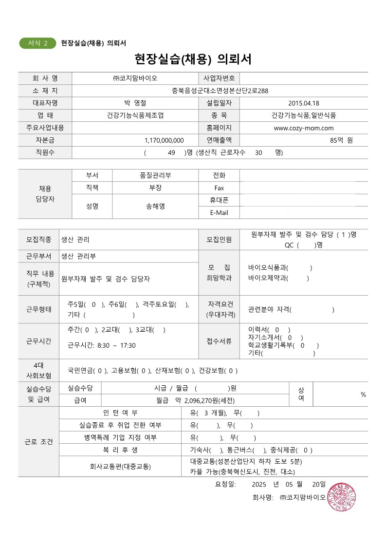 코지맘바이오2025.05.20-채용의뢰서-복사_1