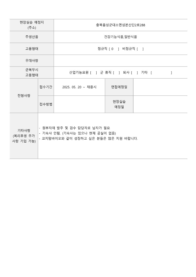 코지맘바이오2025.05.20-채용의뢰서-복사_2