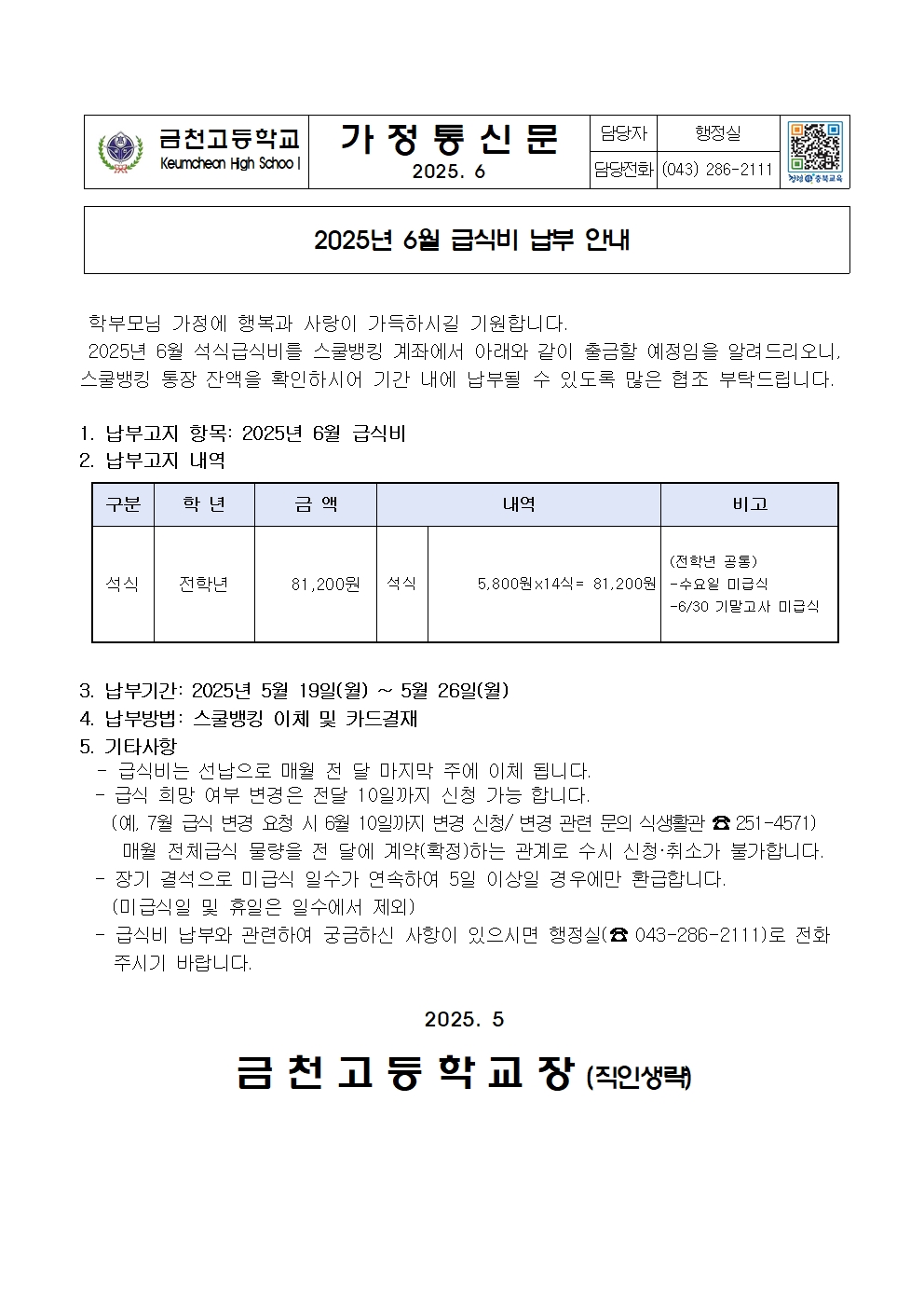 2. 2025년 6월 급식비(석식) 납부 안내001