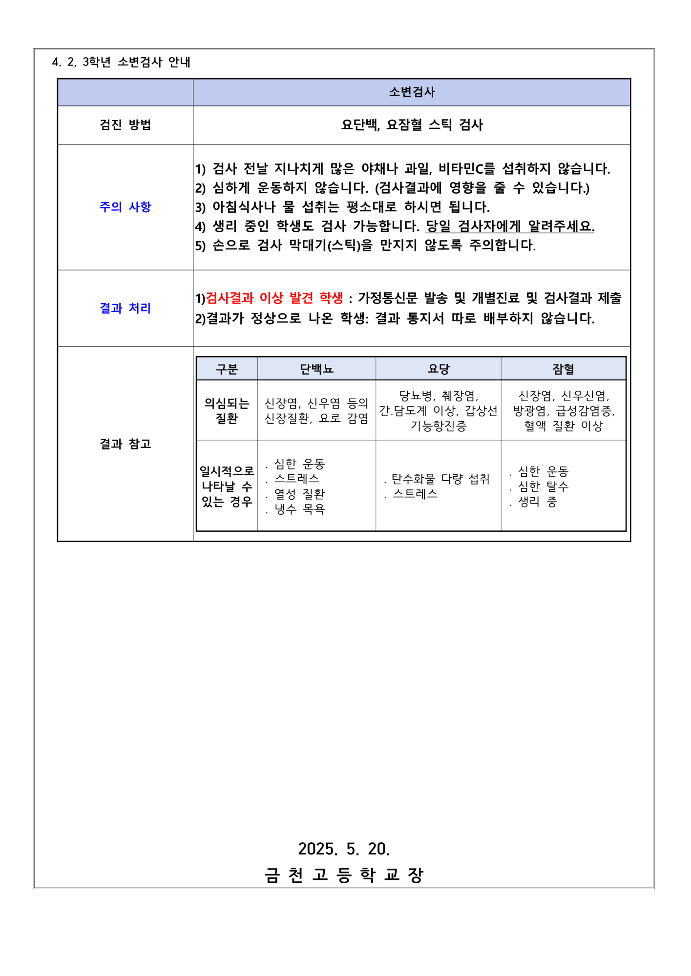 2025. 1학년 건강검사 및 2,3 학년 소변검사 안내_2
