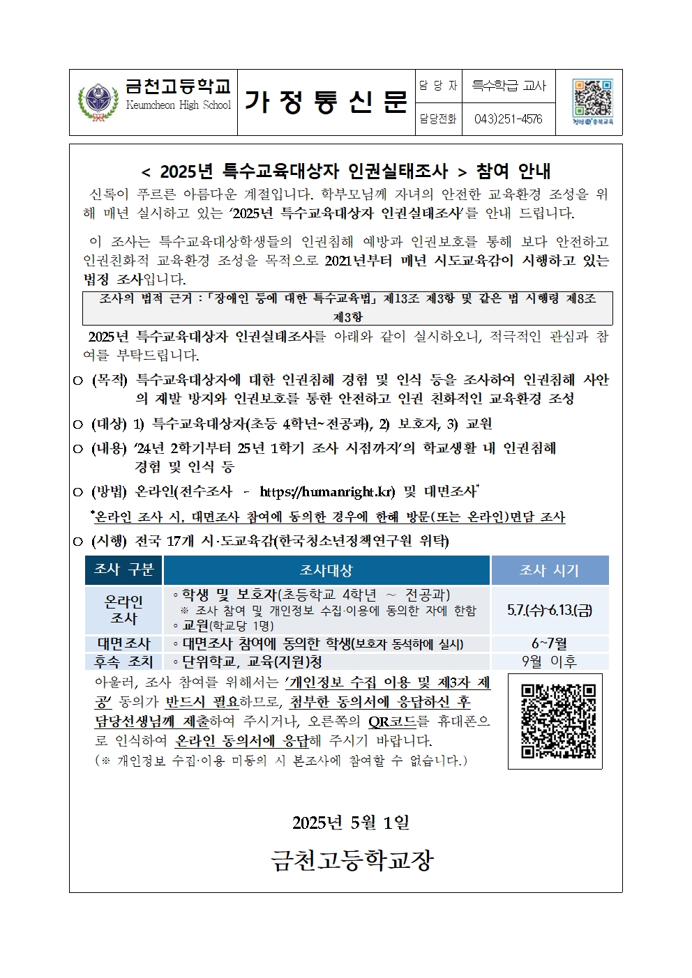 2025. 특수교육대상자 인권실태조사 안내 가정통신문001