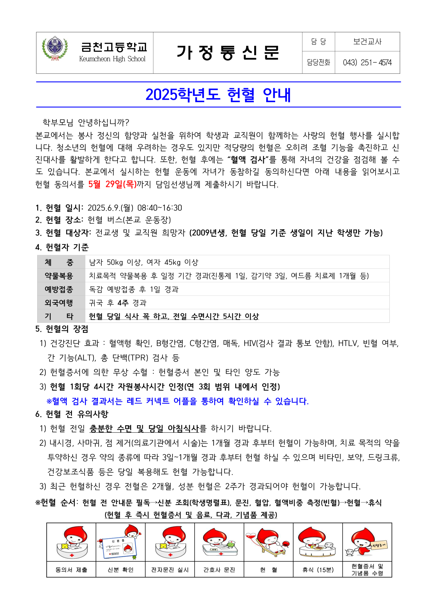 2025. 헌혈 안내 가정통신문_1