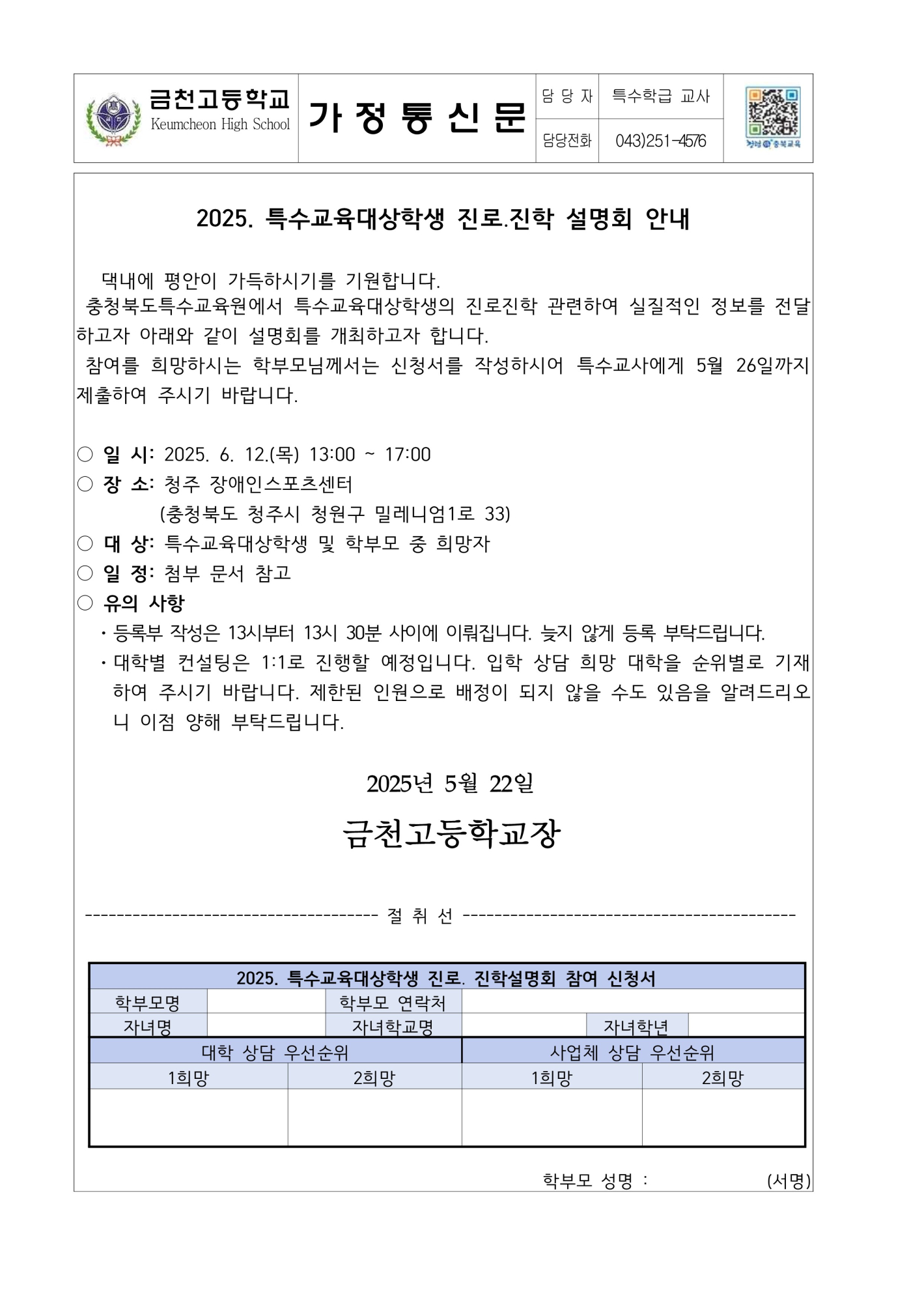 2025. 특수교육대상자 진로진학 설명회 가정통신문_1